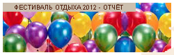 Фестиваль отдыха 2012!